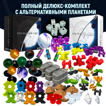Полный делюкс-комплект с альтернативными планетами «Последний свет». Предзаказ