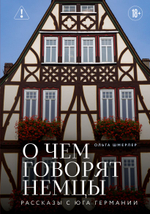 О чем говорят немцы