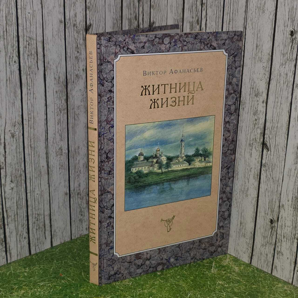 Житница жизни. Страницы истории и духовного бытия