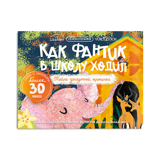 Как Фантик в школу ходил. Тайна загадочной тропинки. книга с наклейками