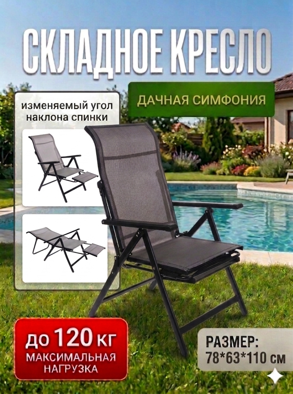 Кресло-шезлонг складное «Дачная симфония» DS-L21, 78*63*110 см, с регулировкой положения спинки