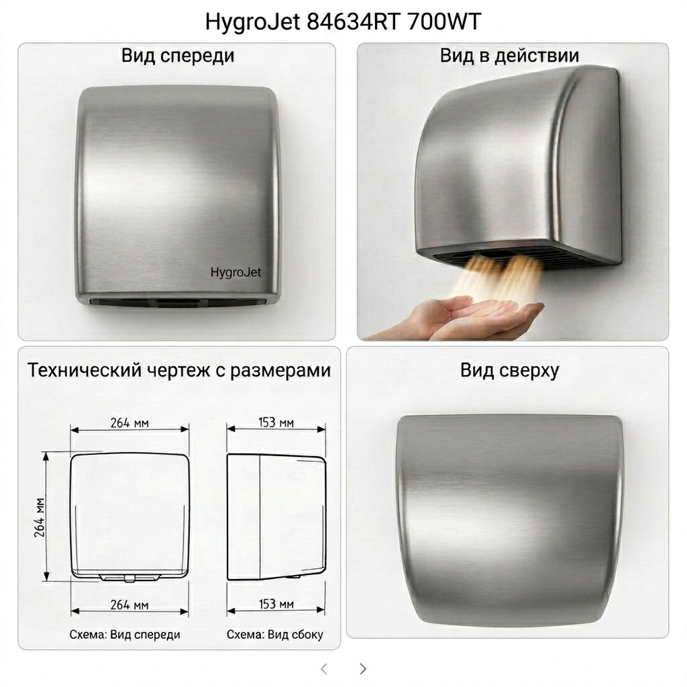 Сушилка скоростная HygroJet 84634RT 700WT