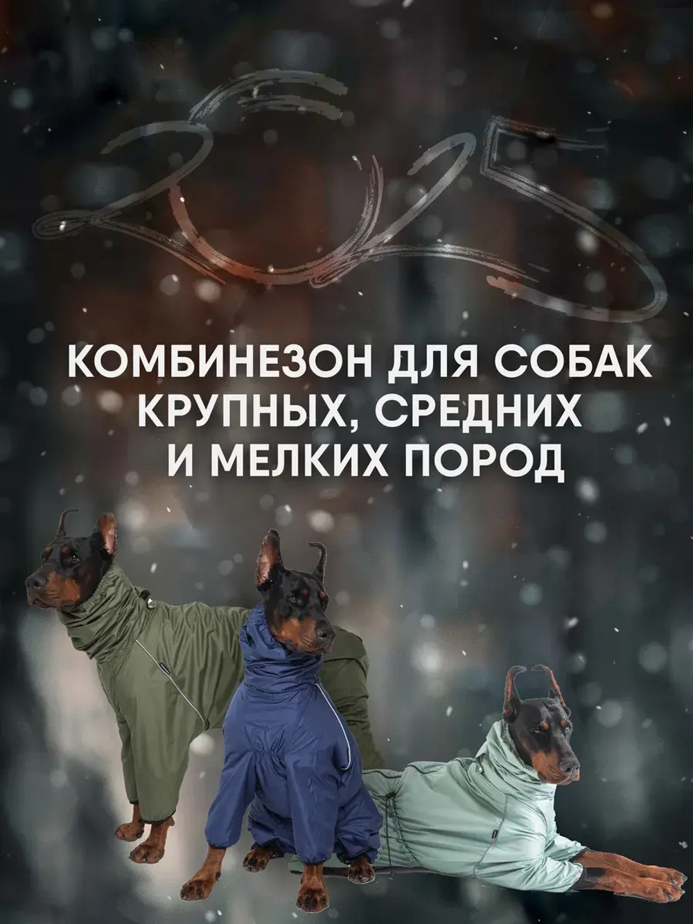 Комбинезон для собак крупных средних пород теплый