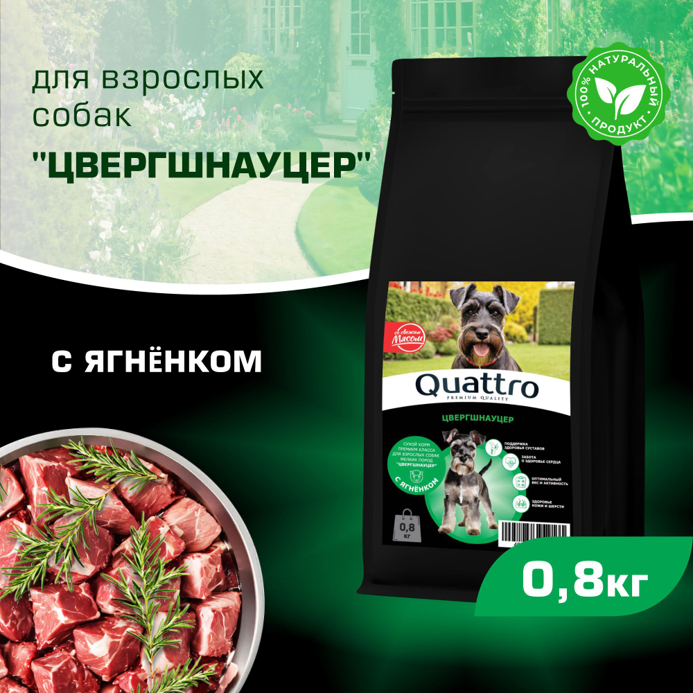Корм сухой для взрослых собак породы Цвергшнауцер, с ягненком, 800 гр, QUATTRO