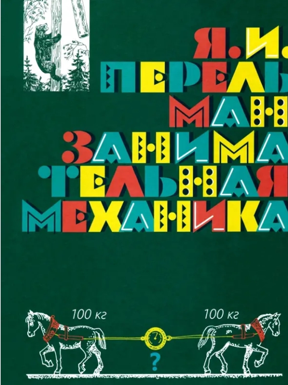 Занимательная физика. Чудеса и загадки
