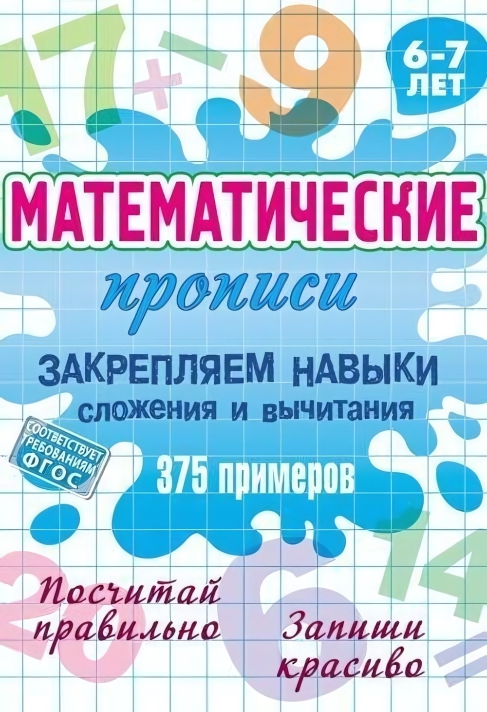 Математическая пропись А5+ "Закрепляем навыки сложения и вычитания. 375 примеров" 6-7 лет (Букмастер