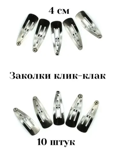 Заколки клик-клак 10 штук