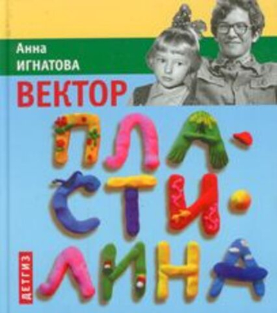 Вектор пластилина