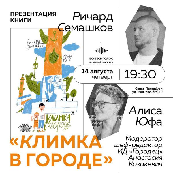 Презентация книги «Климка в городе» в «Во весь голос» (Санкт-Петербург) Презентация книги «Климка в городе» в «Во весь голос» (Санкт-Петербург)