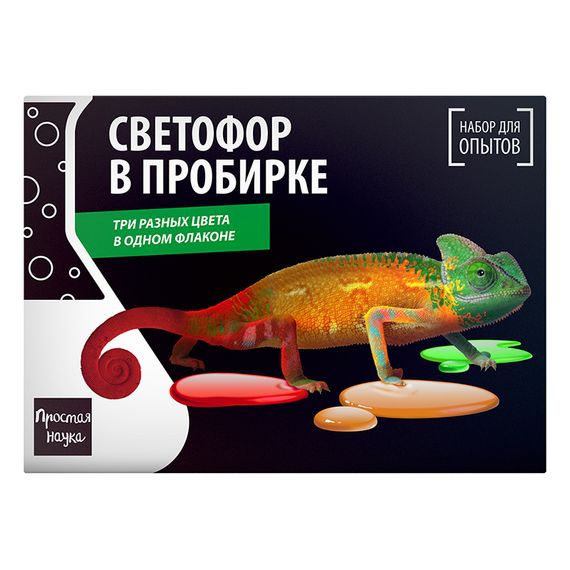 Набор для опытов BlackBox "Светофор в пробирке"
