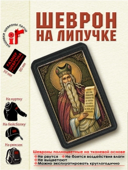 Шеврон на липучке Святой пророк Захария