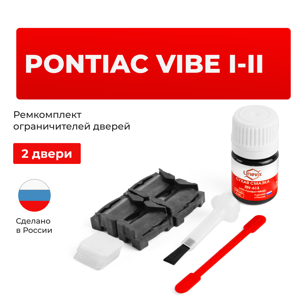 Ремкомплект ограничителей дверей Pontiac VIBE (I-II) (2 двери, тип 1) 2002-2010