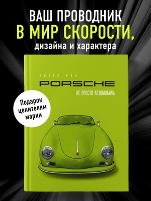 Porsche. Не просто автомобиль. Эксклюзивное издание