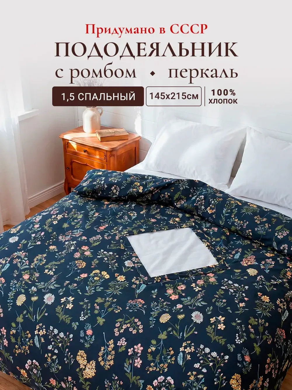 Пододеяльник с вырезом ромб 1,5-сп без молнии 145х215 см
