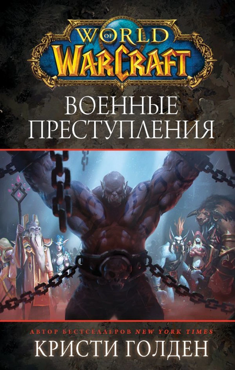 World of Warcraft: Военные преступления