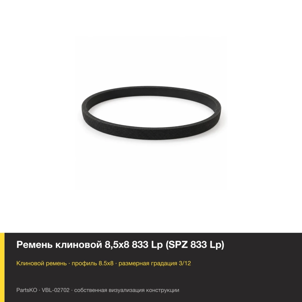Ремень клиновой 8,5х8 833 Lp (SPZ 833 Lp). Собственная визуализация конструкции и размерной группы