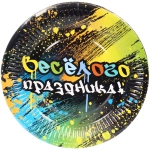 Тарелка бумажная 18 см в наборе 10 шт «Веселого праздника»