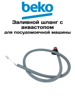 Шланг аквастоп для посудомоечной машины 1760360600 (1760360500) (C00854697) Beko
