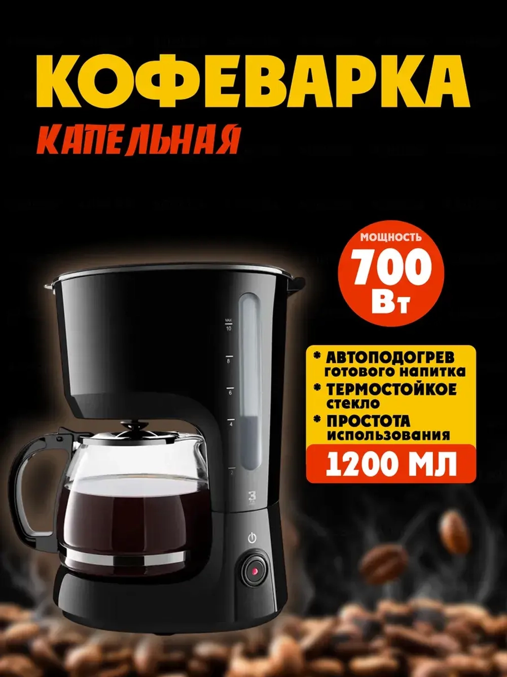 Кофеварка капельного типа