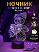 Ночник "Именной мишка Рузиля" - подарок девушке, девочке
