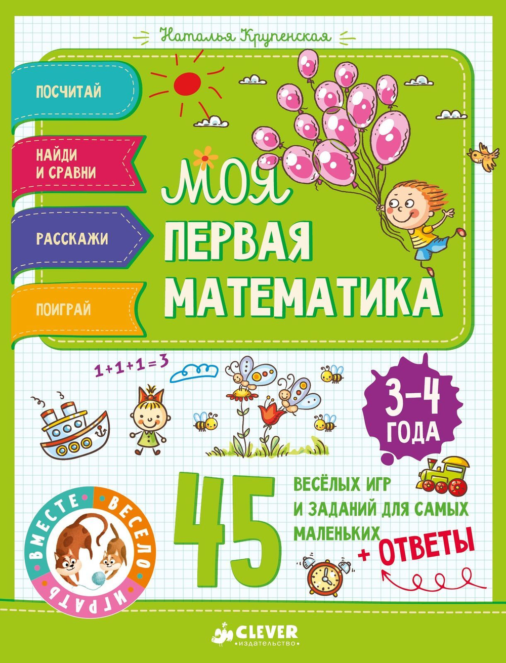 Моя первая математика. 45 весёлых игр и заданий для самых маленьких. 3-4 года