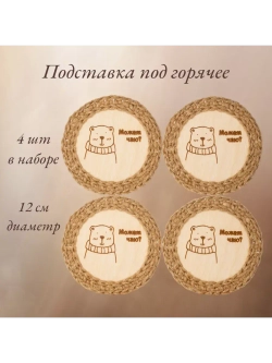 Подставка под горячее 4шт+подарочная коробочка