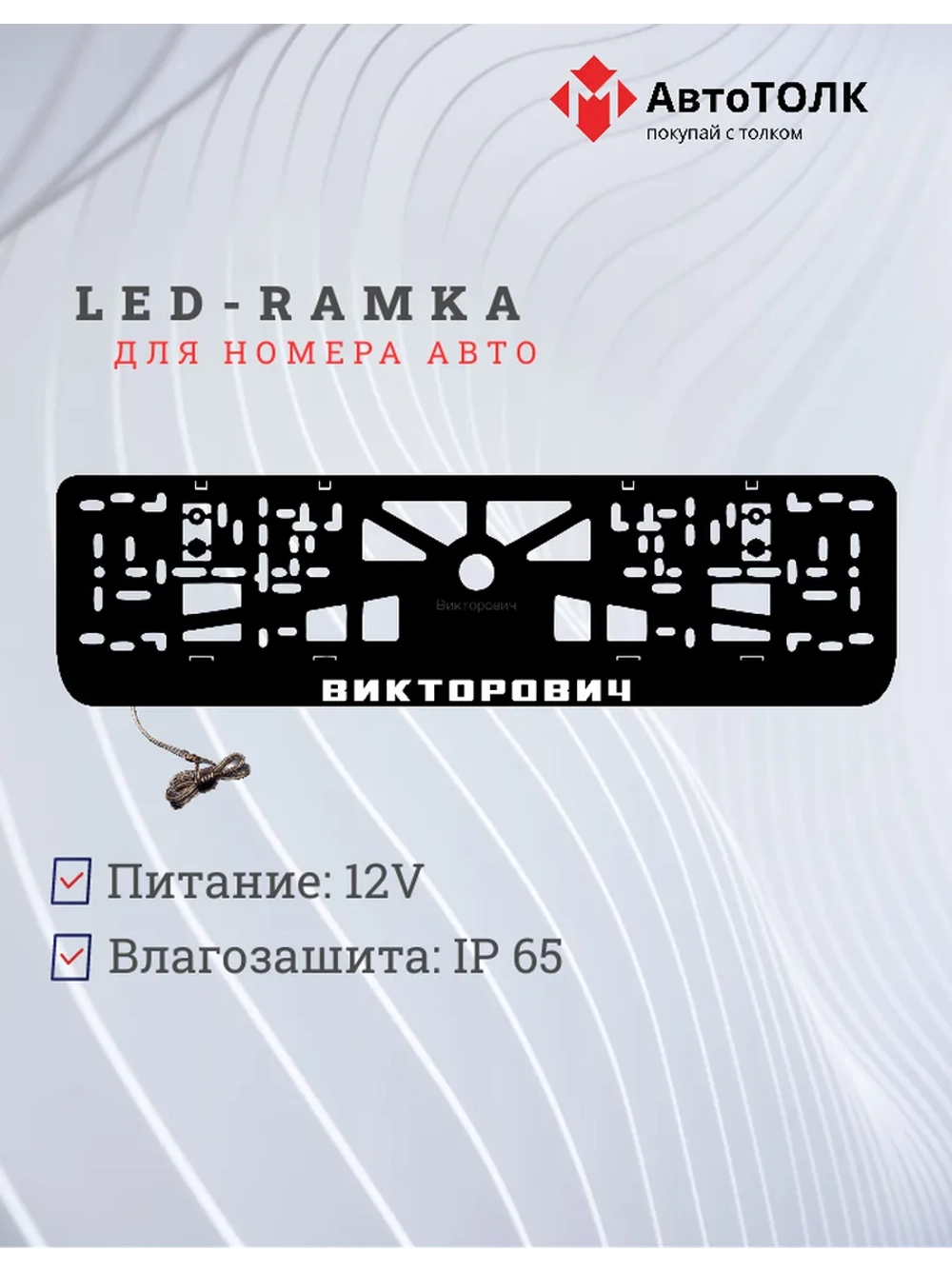 LED рамка. Викторович