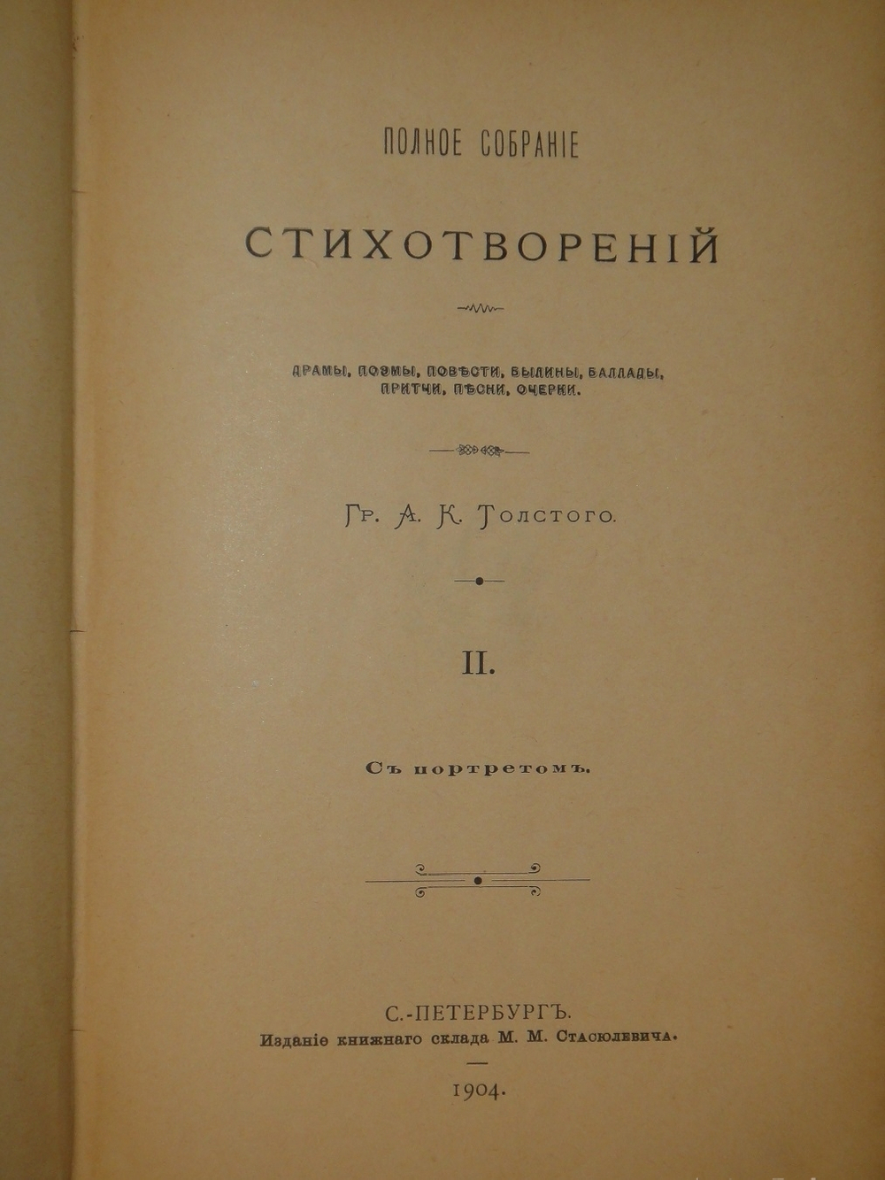 "Полное собрание сочинений Гр. А.К.Толстого в четырёх томах". Гр. А.К.Толстой. 1905г.