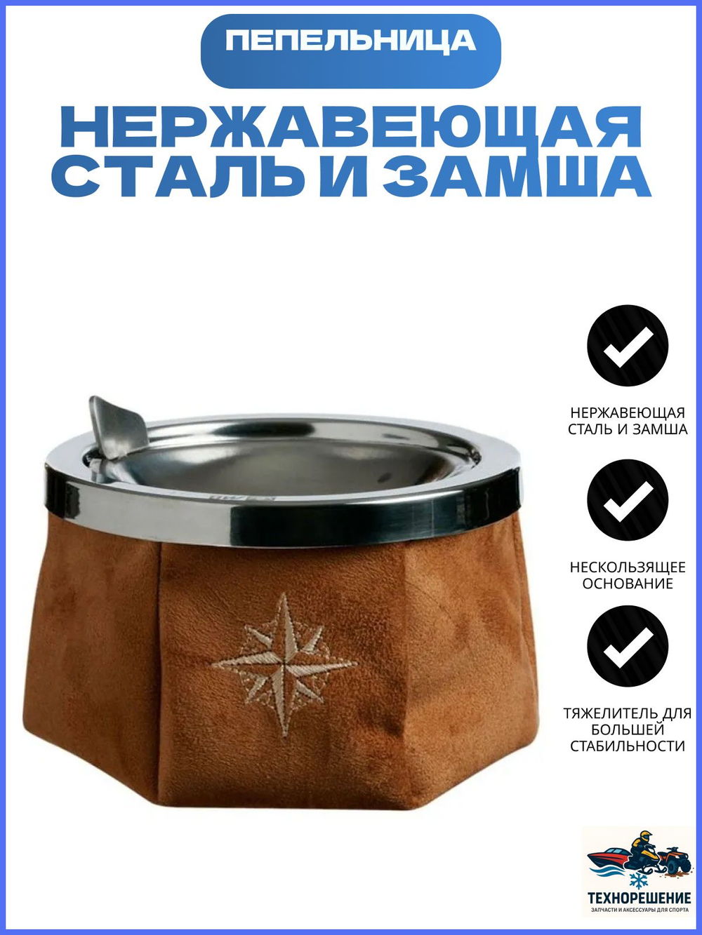 Яхтенная Пепельница нескользящая, песочная, нержавеющая сталь и замша (10254689)