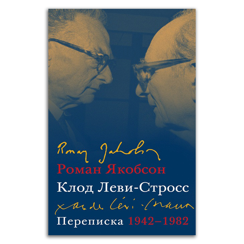 Клод Леви-Стросс, Роман Якобсон: Переписка, 1942-1982
