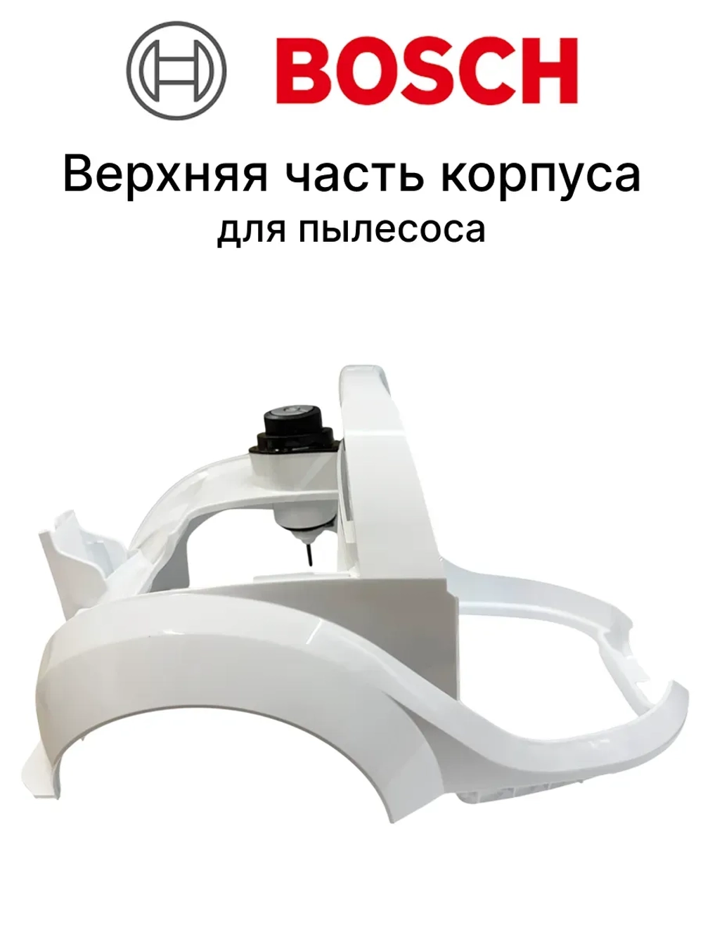 Корпус (основной пластиковый узел) пылесоса Bosch (11044000) 11044000