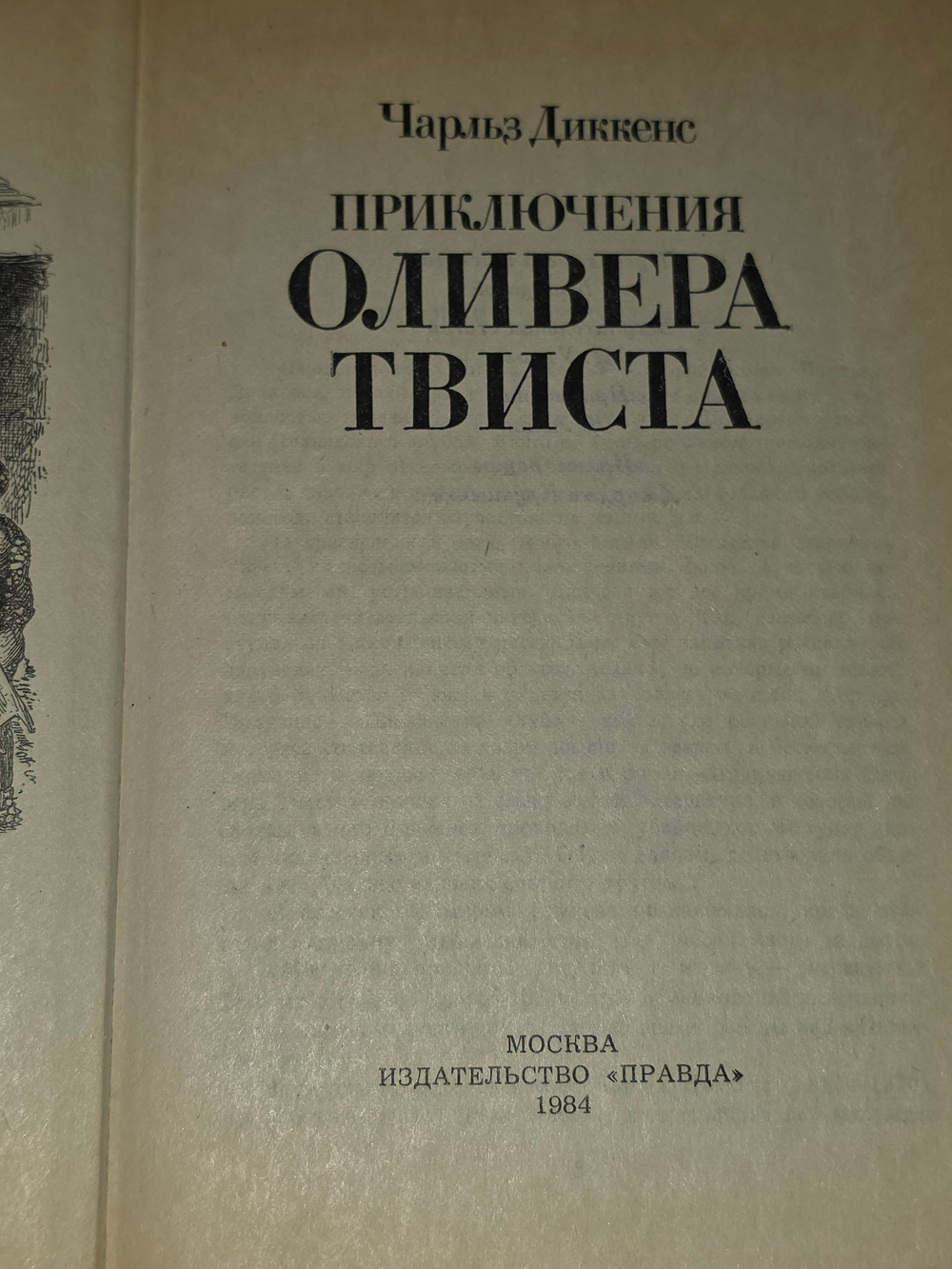 книга " Приключения Оливера Твиста "