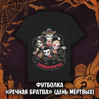 BUBBLE Страшный Сюрприз Краудфандинг: Эксклюзивная футболка «Речная Братва» (День мёртвых)