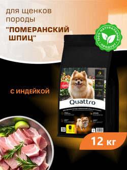 Корм сухой для щенков породы Померанский шпиц, с индейкой, 12 кг, QUATTRO