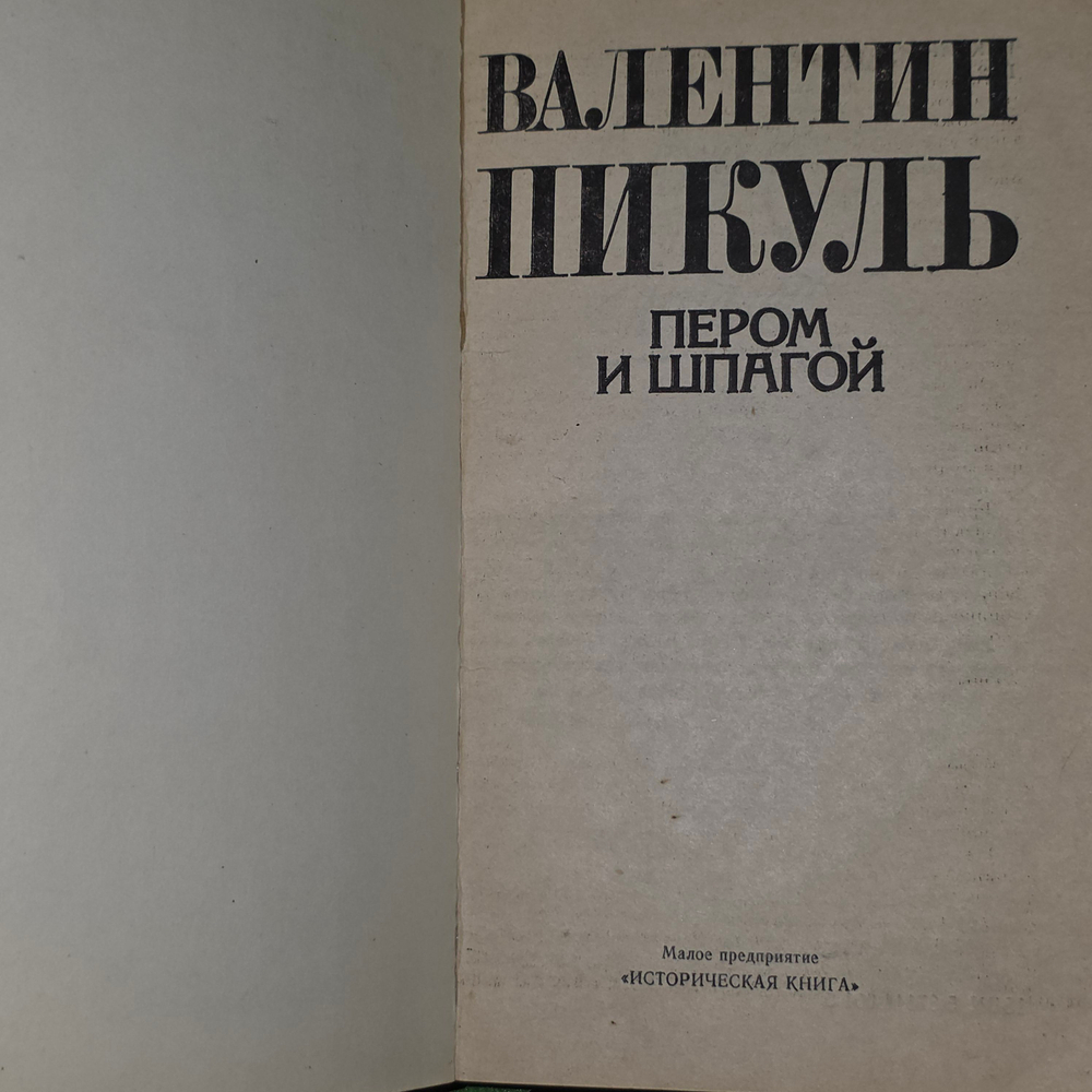 Книга "Пером и шпагой"