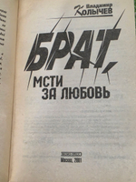Книга "Брат, мсти за любовь"