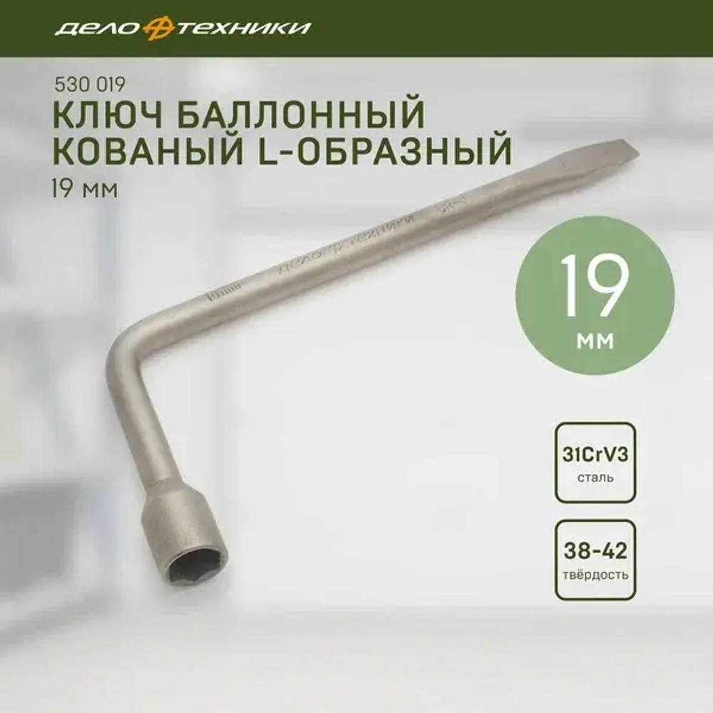 Ключ балонный *19 кованный с лопат. 275мм "ДелоТехники" 530019