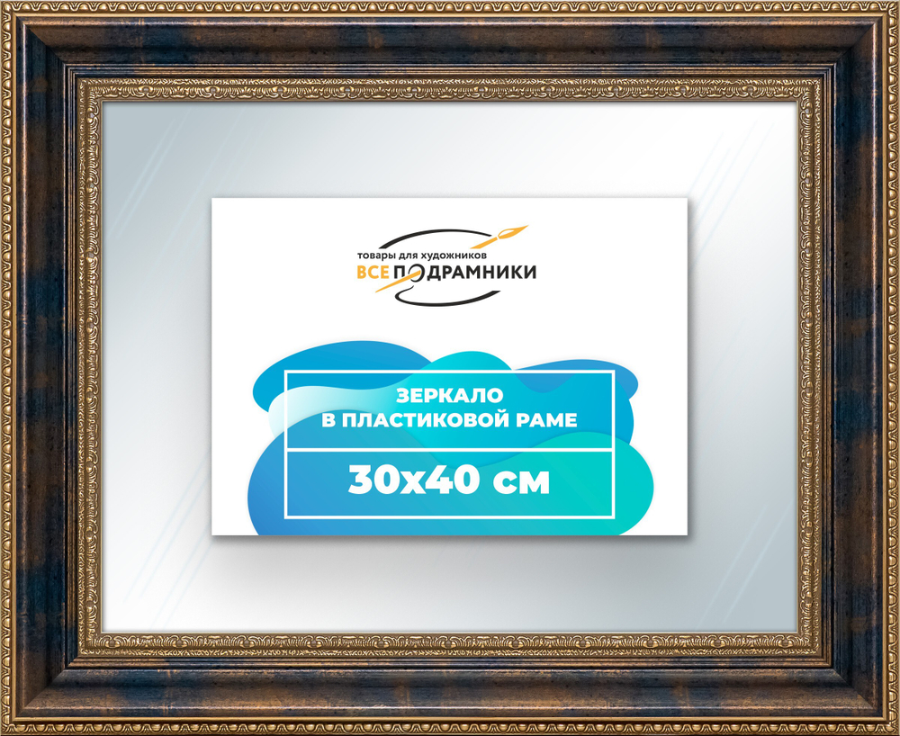 Зеркало настенное в раме 30x40