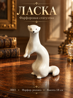 Статуэтка "Ласка", фарфор, роспись, Ленинградский фарфоровый завод (ЛФЗ), СССР, 1980-1990 гг.