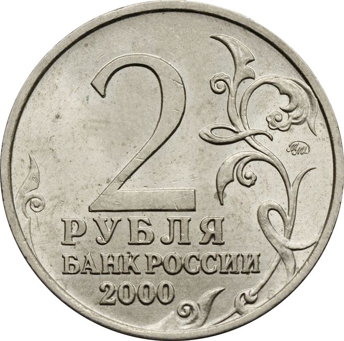2 рубля 2000 город-герой Москва XF