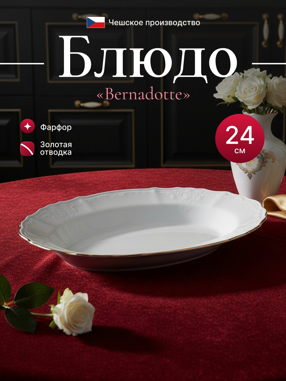 Блюдо овальное "Bernadotte" отводка золото 24 см