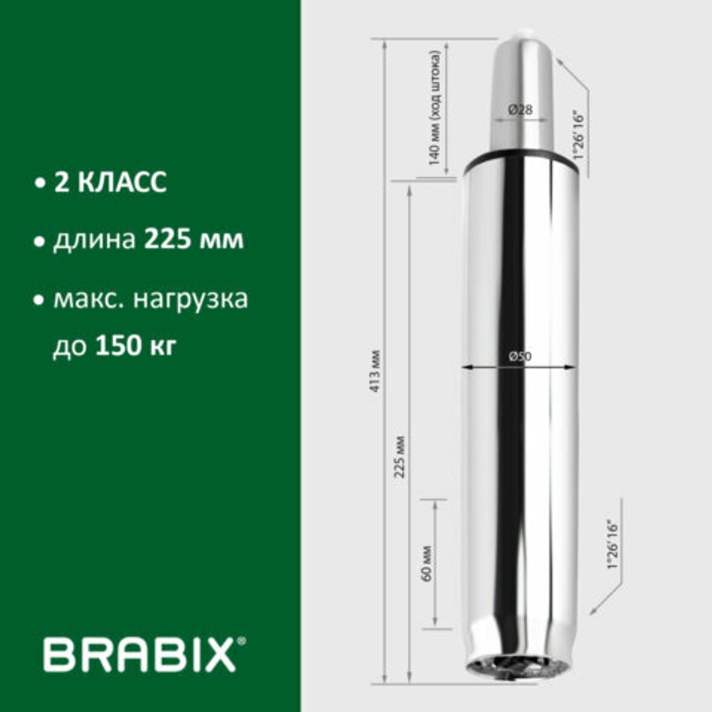 Газлифт BRABIX A-140 стандартный, ХРОМ, длина в открытом виде 413 мм, d50 мм, класс 2, 532005