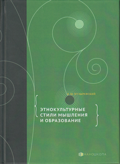 Этнокультурные стили мышления и образование