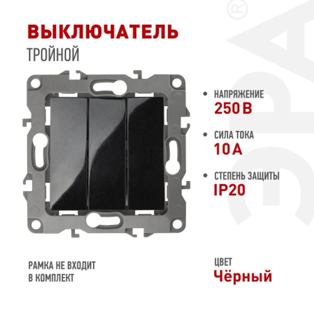 12-1107-06 ЭРА Выключатель тройной, 10АХ-250В, IP20, Эра12, чёрный | Эра 12