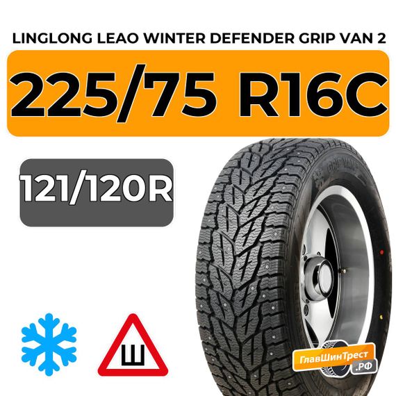 LingLong Leao Winter Defender Grip Van 2 225/75 R16C 121/120R шип.