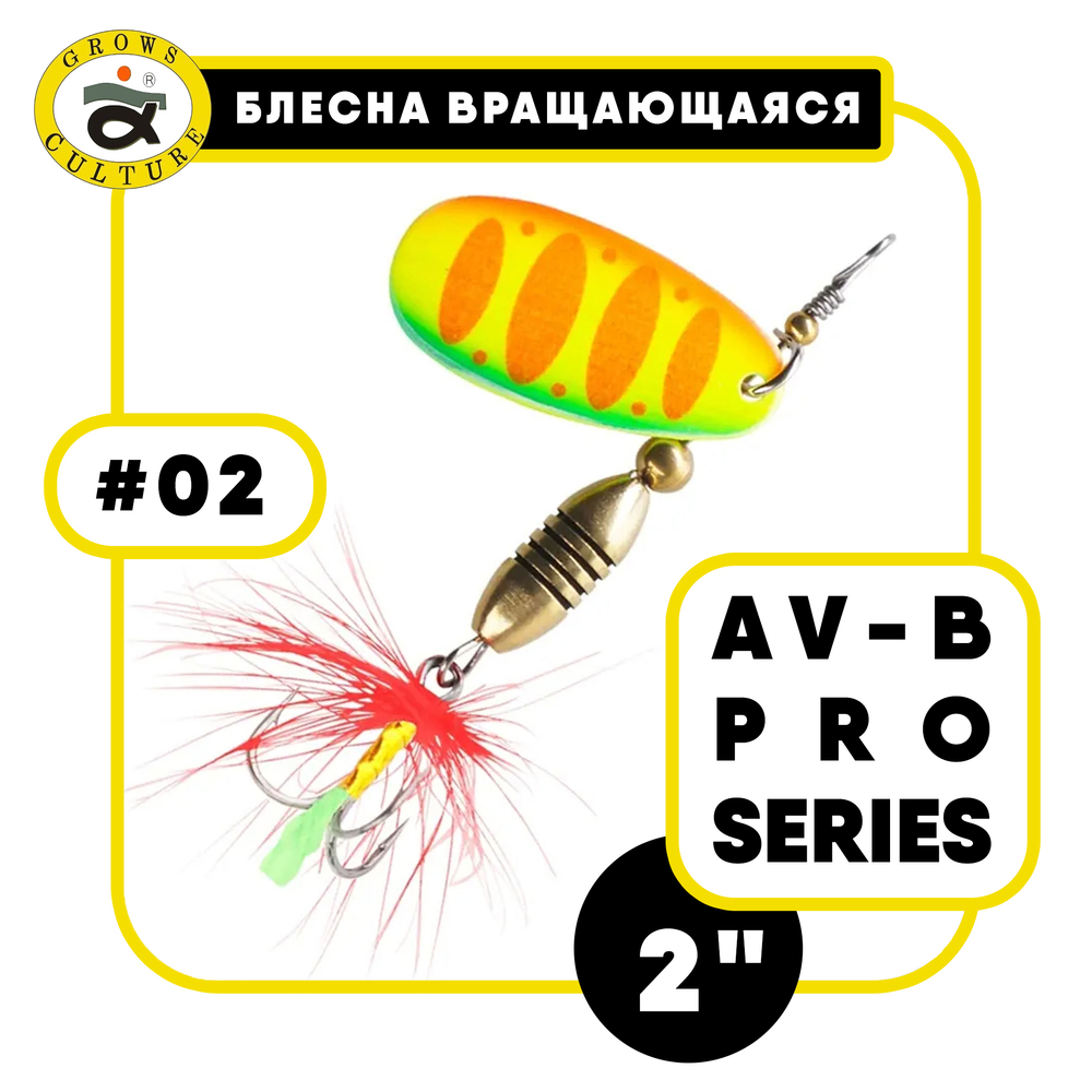 Блесна вращающаяся Grows Culture AV-B Pro Series 2"