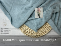 КАШЕМИР трикотажный НЕЗАБУДКА