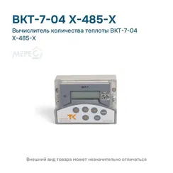 Вычислитель количества теплоты ВКТ-7-04 Х-485-Х