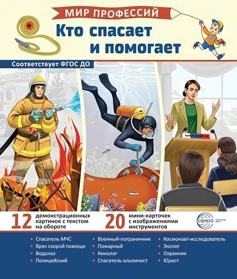 Карточки развивающие "Мир профессий. Кто спасает и помогает" (Сфера)