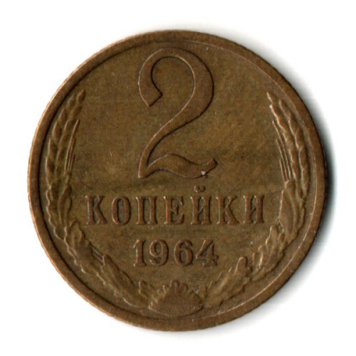 2 копейки 1964 год